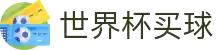 买球网站 - 2026世界杯官方买球网站