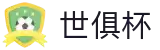 世俱杯买球APP-专业体育投注平台